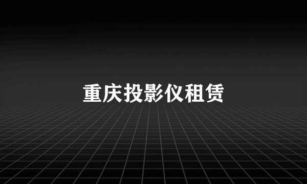 重庆投影仪租赁