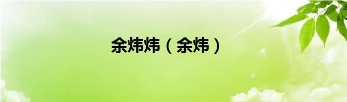余炜炜（余炜）