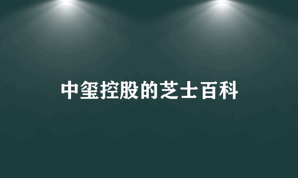 中玺控股的芝士百科