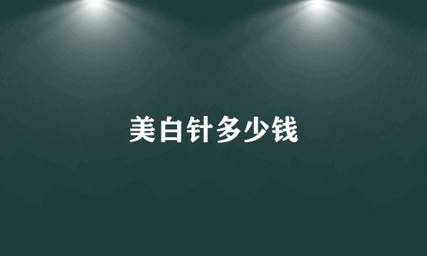 美白针多少钱