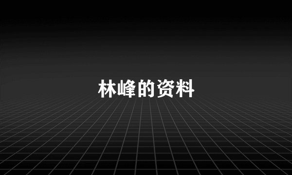 林峰的资料