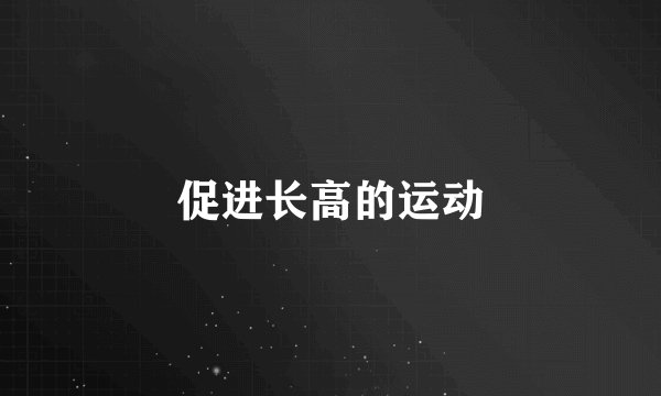 促进长高的运动