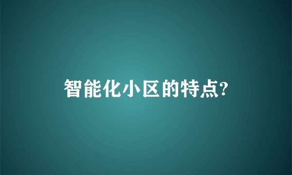 智能化小区的特点?