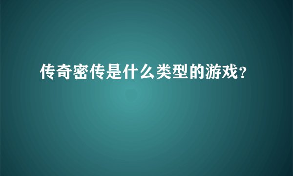 传奇密传是什么类型的游戏？