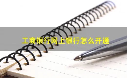 工商银行网上银行怎么开通