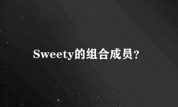 Sweety的组合成员?