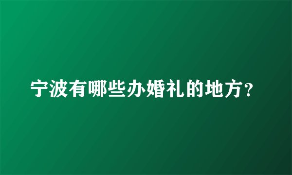 宁波有哪些办婚礼的地方？