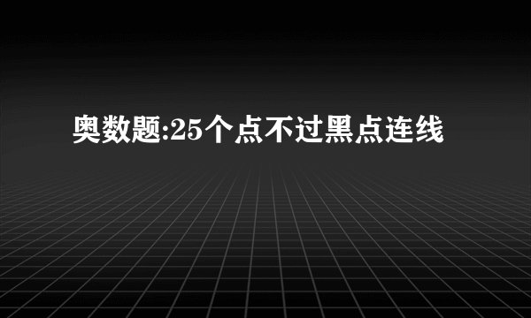 奥数题:25个点不过黑点连线