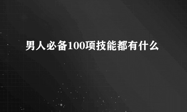 男人必备100项技能都有什么