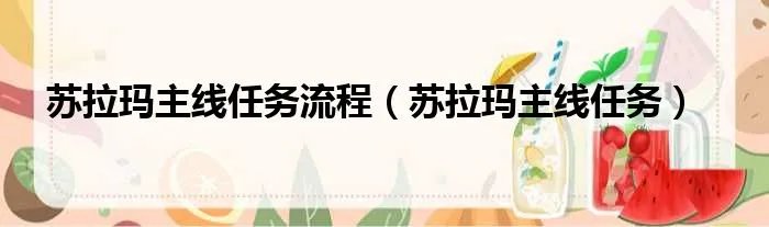 苏拉玛主线任务流程（苏拉玛主线任务）