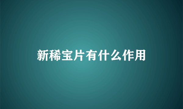 新稀宝片有什么作用