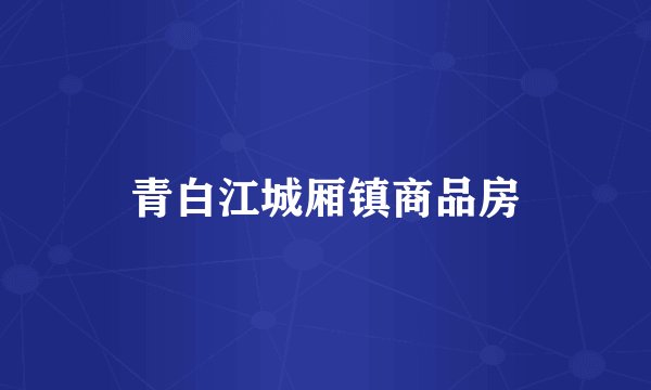 青白江城厢镇商品房