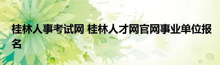 桂林人事考试网 桂林人才网官网事业单位报名