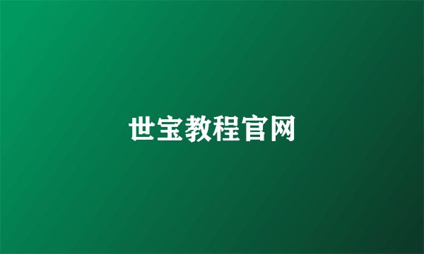 世宝教程官网