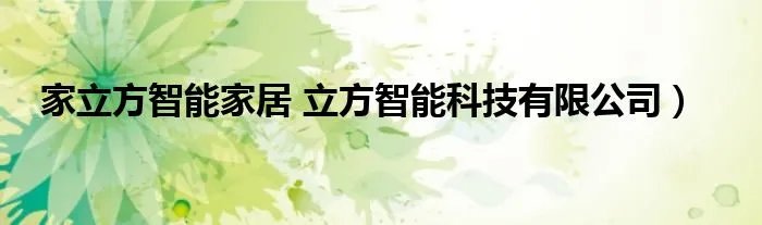 家立方智能家居 立方智能科技有限公司）