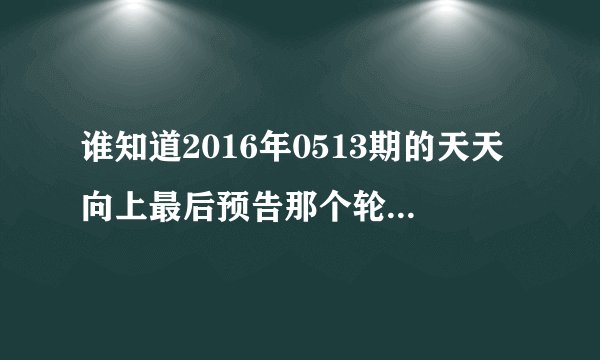 谁知道2016年0513期的天天向上最后预告那个轮滑少年（金志镇好像是这个名字）出来时放的背景音乐