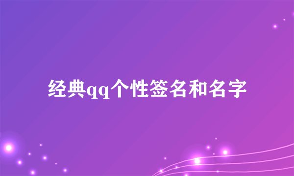经典qq个性签名和名字