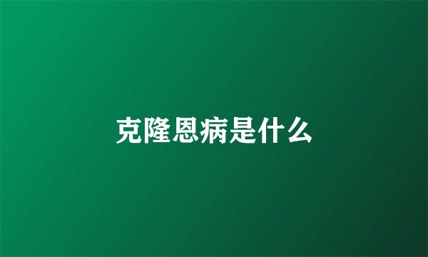 克隆恩病是什么