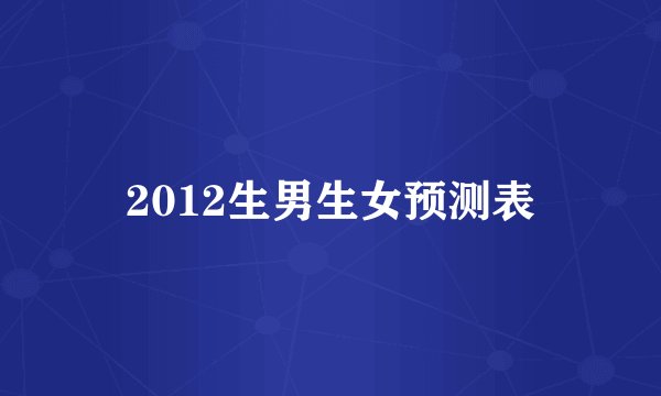 2012生男生女预测表
