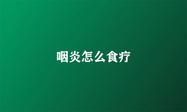 咽炎怎么食疗