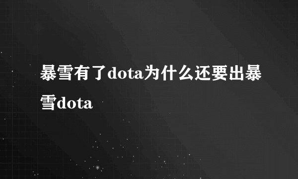 暴雪有了dota为什么还要出暴雪dota