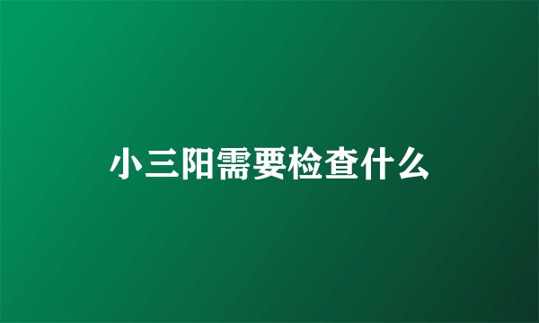小三阳需要检查什么