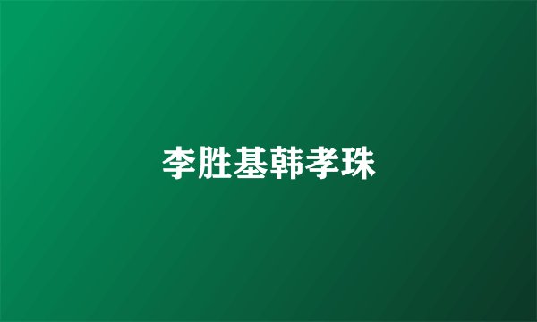 李胜基韩孝珠
