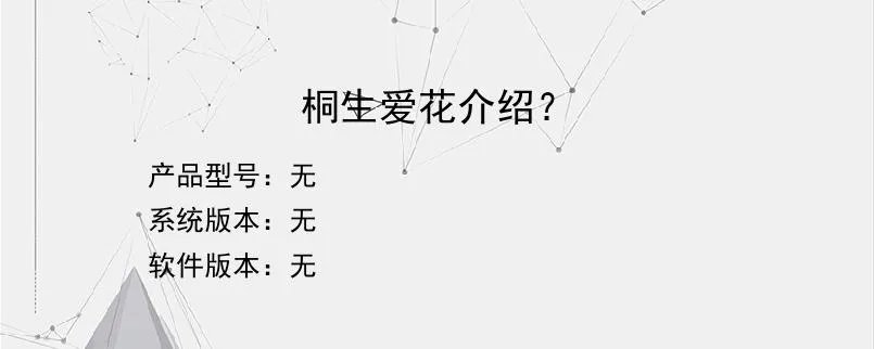 桐生爱花介绍？