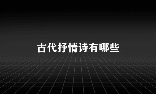 古代抒情诗有哪些