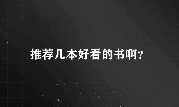 推荐几本好看的书啊？