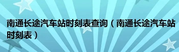 南通长途汽车站时刻表查询（南通长途汽车站时刻表）
