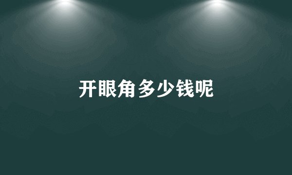 开眼角多少钱呢