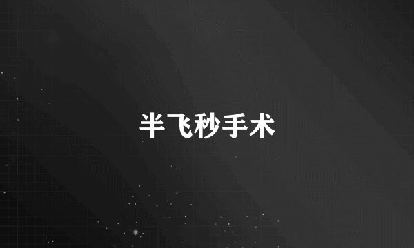 半飞秒手术