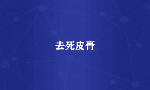 去死皮膏