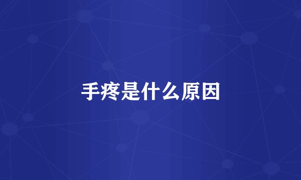 手疼是什么原因