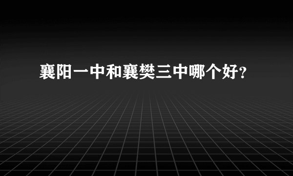 襄阳一中和襄樊三中哪个好？