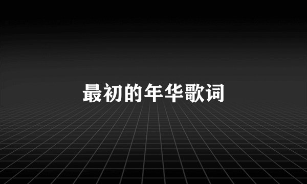 最初的年华歌词