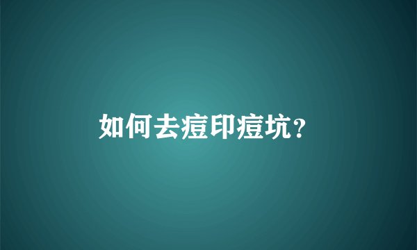 如何去痘印痘坑？