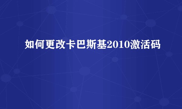如何更改卡巴斯基2010激活码
