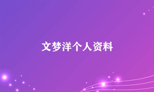 文梦洋个人资料