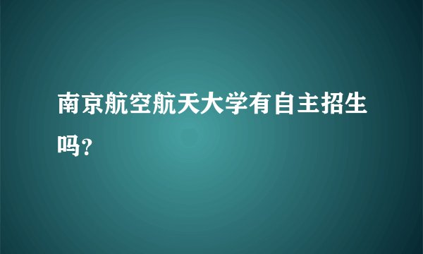 南京航空航天大学有自主招生吗？