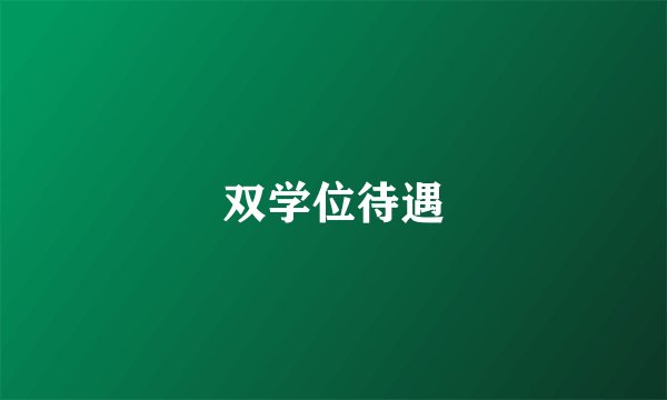 双学位待遇