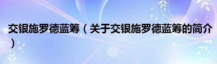 交银施罗德蓝筹（关于交银施罗德蓝筹的简介）