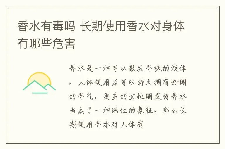 香水有毒吗 长期使用香水对身体有哪些危害