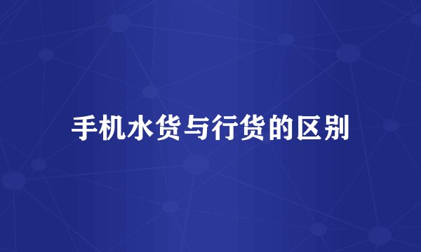 手机水货与行货的区别