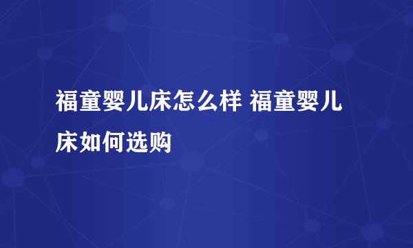 福童婴儿床怎么样 福童婴儿床如何选购
