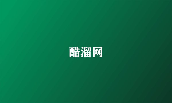 酷溜网