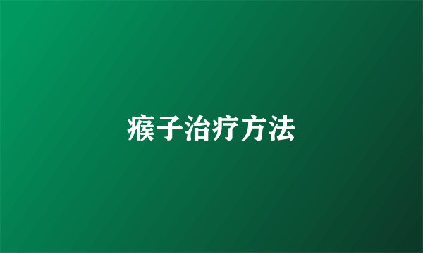瘊子治疗方法