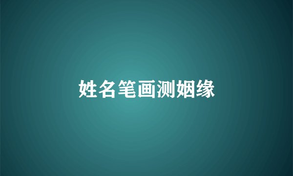 姓名笔画测姻缘