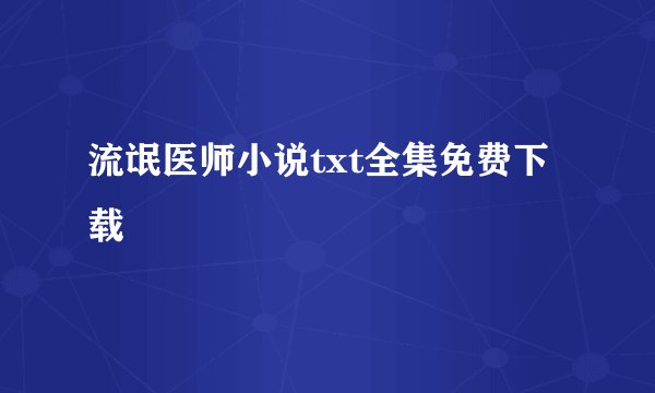 流氓医师小说txt全集免费下载